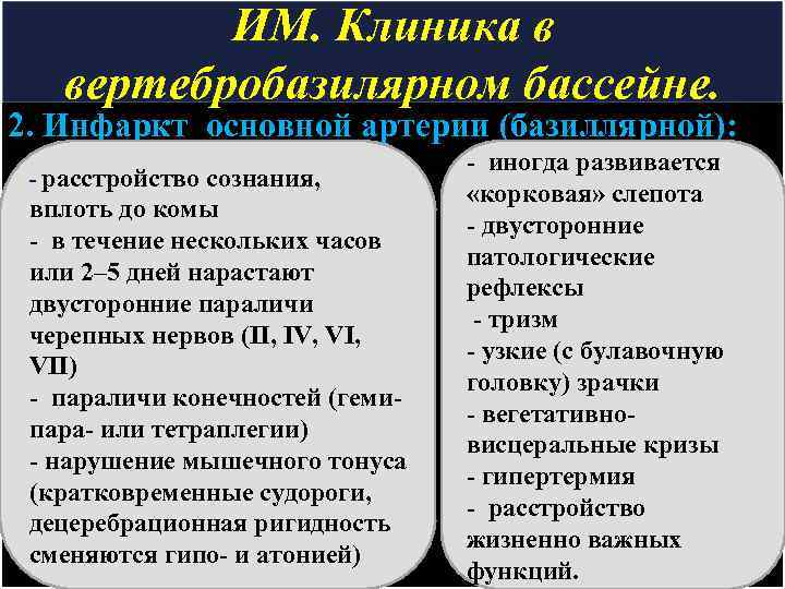 ИМ. Клиника в вертебробазилярном бассейне. 2. Инфаркт основной артерии (базиллярной): - расстройство сознания, вплоть