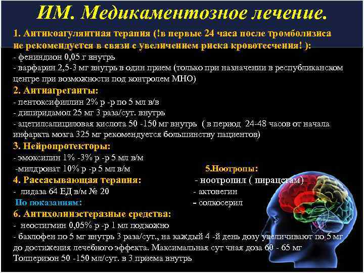 ИМ. Медикаментозное лечение. 1. Антикоагулянтная терапия (!в первые 24 часа после тромболизиса не рекомендуется