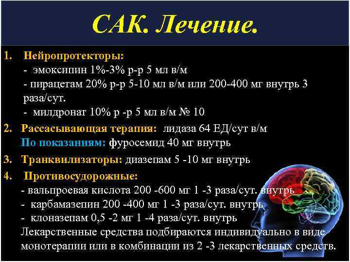 САК. Лечение. 1. Нейропротекторы: - эмоксипин 1%-3% р-р 5 мл в/м - пирацетам 20%