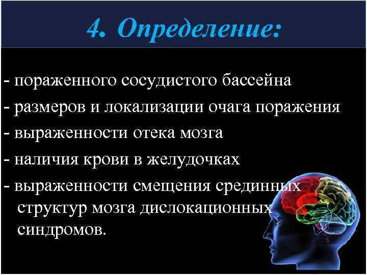 4. Определение: - пораженного сосудистого бассейна - размеров и локализации очага поражения - выраженности