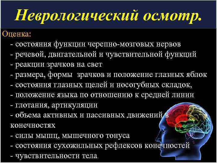 Неврологический осмотр. Оценка: - состояния функции черепно-мозговых нервов - речевой, двигательной и чувствительной функций