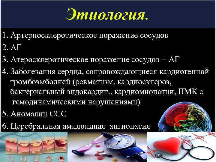 Этиология. 1. Артериосклеротическое поражение сосудов 2. АГ 3. Атеросклеротическое поражение сосудов + АГ 4.