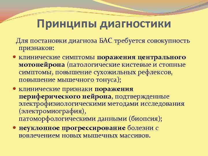 Принципы диагностики Для постановки диагноза БАС требуется совокупность признаков: клинические симптомы поражения центрального мотонейрона