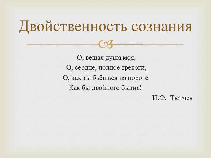 Двойственность сознания О, вещая душа моя, О, сердце, полное тревоги, О, как ты бьёшься