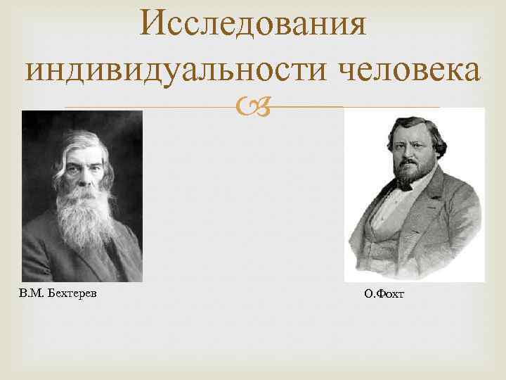 Исследования индивидуальности человека В. М. Бехтерев О. Фохт 