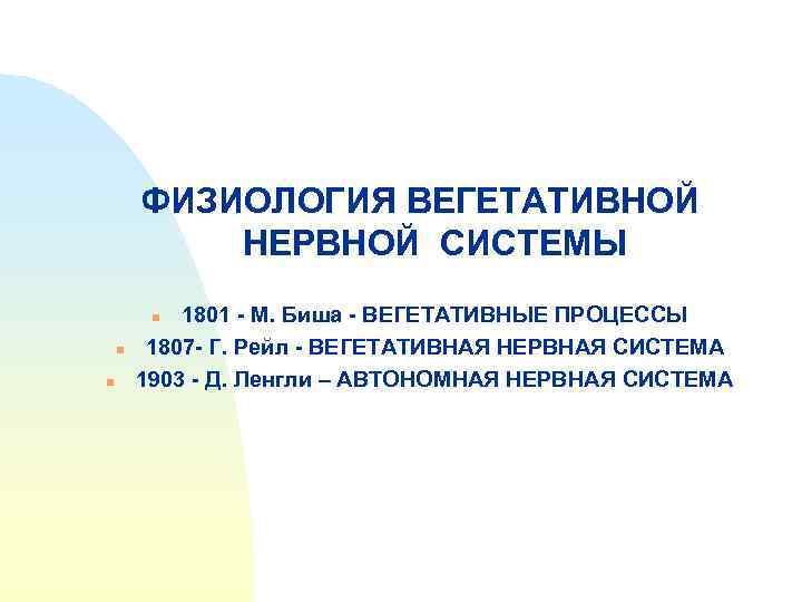 ФИЗИОЛОГИЯ ВЕГЕТАТИВНОЙ НЕРВНОЙ СИСТЕМЫ 1801 - М. Биша - ВЕГЕТАТИВНЫЕ ПРОЦЕССЫ 1807 - Г.