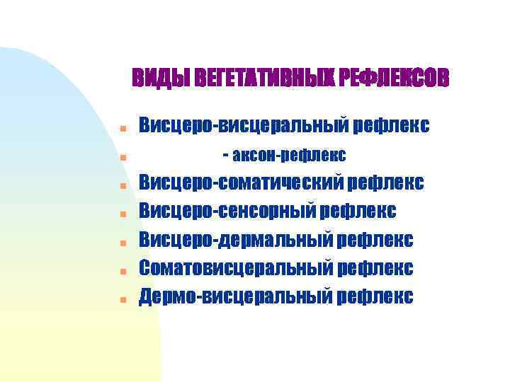 ВИДЫ ВЕГЕТАТИВНЫХ РЕФЛЕКСОВ n n n n Висцеро-висцеральный рефлекс - аксон-рефлекс Висцеро-соматический рефлекс Висцеро-сенсорный