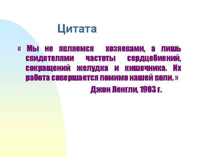 Цитата « Мы не являемся хозяевами, а лишь свидетелями частоты сердцебиений, сокращений желудка и