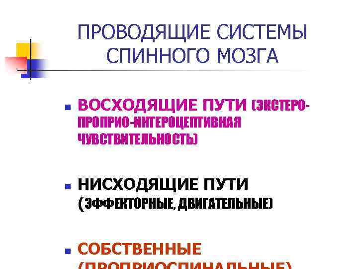 ПРОВОДЯЩИЕ СИСТЕМЫ СПИННОГО МОЗГА n ВОСХОДЯЩИЕ ПУТИ (ЭКСТЕРОПРОПРИО-ИНТЕРОЦЕПТИВНАЯ ЧУВСТВИТЕЛЬНОСТЬ) n n НИСХОДЯЩИЕ ПУТИ (ЭФФЕКТОРНЫЕ,