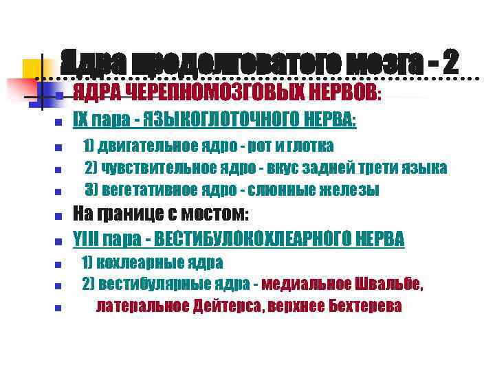 Ядра продолговатого мозга - 2 n ЯДРА ЧЕРЕПНОМОЗГОВЫХ НЕРВОВ: n IX пара - ЯЗЫКОГЛОТОЧНОГО