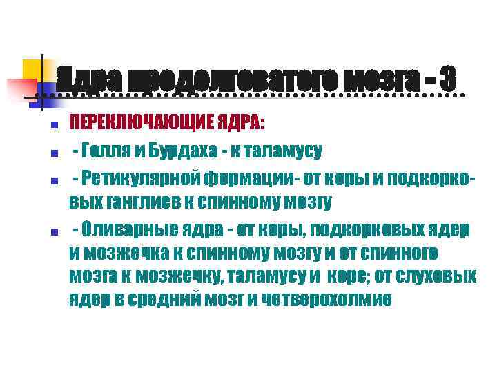 Ядра продолговатого мозга - 3 n n ПЕРЕКЛЮЧАЮЩИЕ ЯДРА: - Голля и Бурдаха -