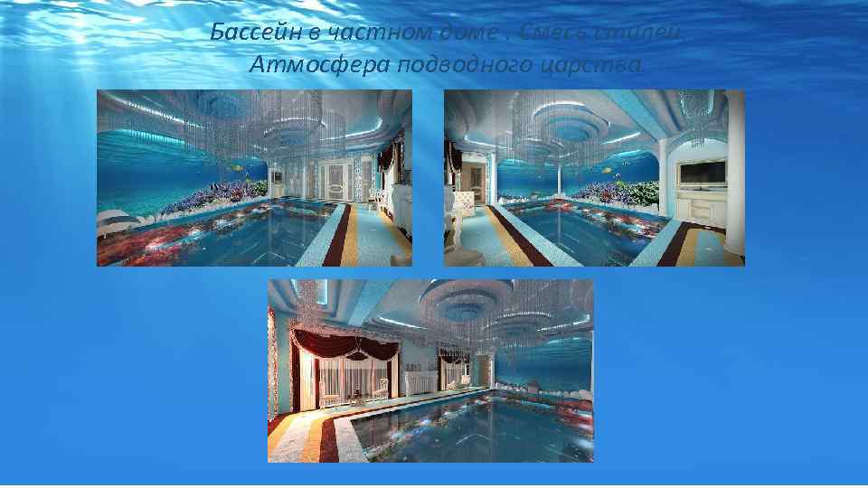 Бассейн в частном доме. Смесь стилей. Атмосфера подводного царства. 