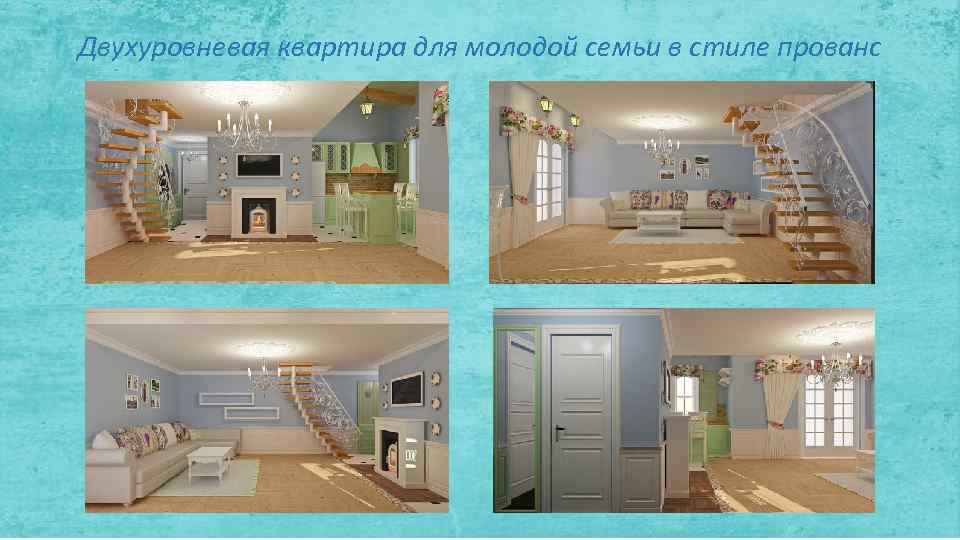 Двухуровневая квартира для молодой семьи в стиле прованс 