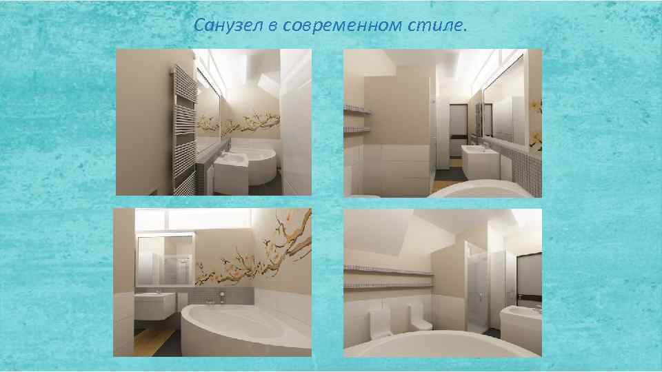 Санузел в современном стиле. 