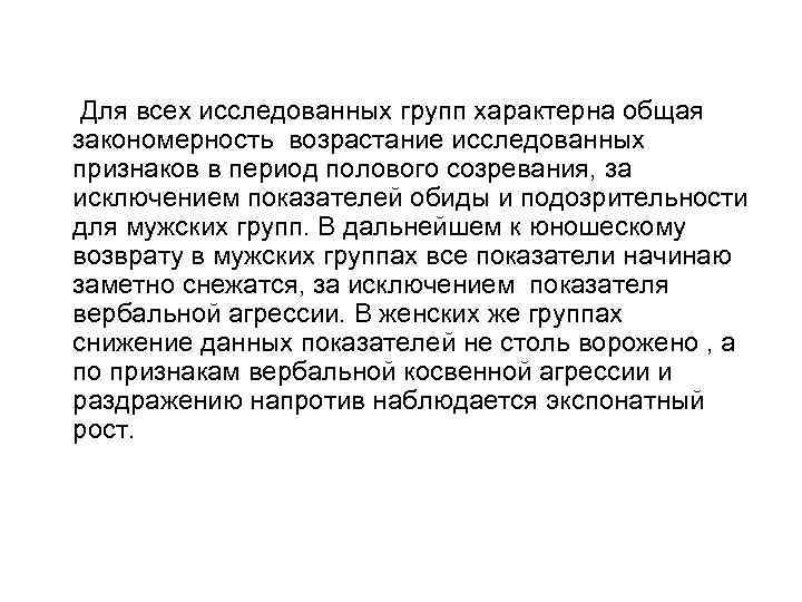 Для всех исследованных групп характерна общая закономерность возрастание исследованных признаков в период полового созревания,