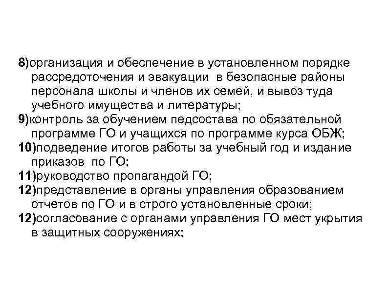 8)организация и обеспечение в установленном порядке рассредоточения и эвакуации в безопасные районы персонала школы