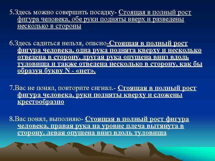 5. Здесь можно совершить посадку- Стоящая в полный рост фигура человека, обе руки подняты