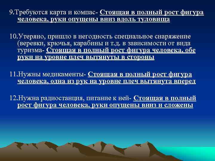 9. Требуются карта и компас- Стоящая в полный рост фигура человека, руки опущены вниз
