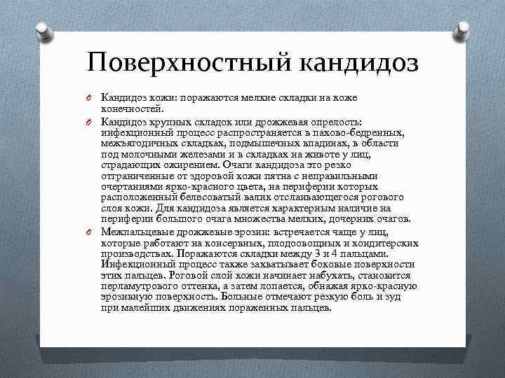 Поверхностный кандидоз O Кандидоз кожи: поражаются мелкие складки на коже конечностей. O Кандидоз крупных