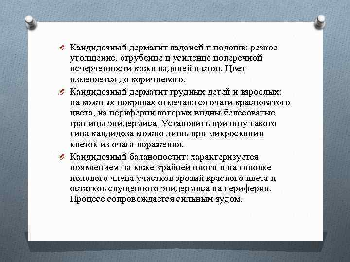 O Кандидозный дерматит ладоней и подошв: резкое утолщение, огрубение и усиление поперечной исчерченности кожи