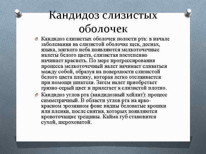 Кандидоз слизистых оболочек O Кандидоз слизистых оболочек полости рта: в начале заболевания на слизистой