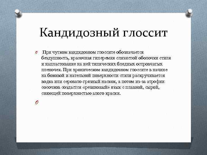 Кандидозный глоссит O При чутком кандидозном глоссите обозначается бездушность, красочная гиперемия слизистой оболочки стиля