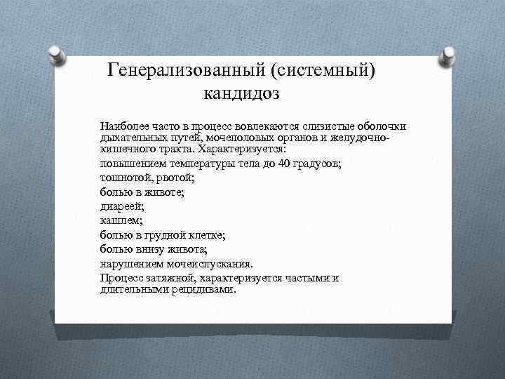 Генерализованный (системный) кандидоз Наиболее часто в процесс вовлекаются слизистые оболочки дыхательных путей, мочеполовых органов