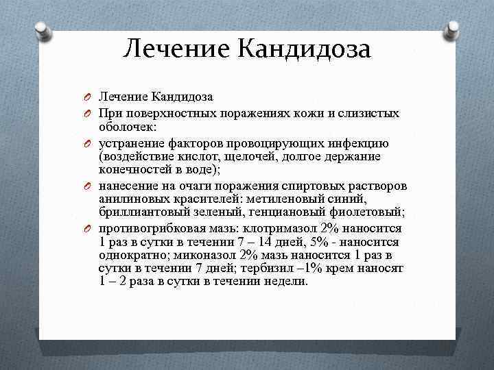 Лечение Кандидоза O При поверхностных поражениях кожи и слизистых оболочек: O устранение факторов провоцирующих