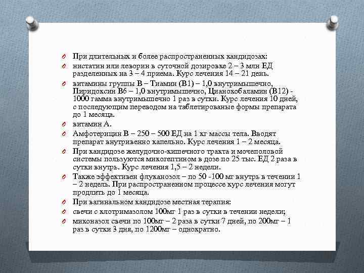 O При длительных и более распространенных кандидозах: O нистатин или леворин в суточной дозировке