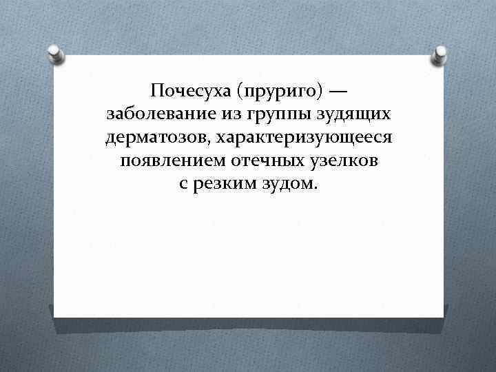 Почесуха (пруриго) — заболевание из группы зудящих дерматозов, характеризующееся появлением отечных узелков с резким