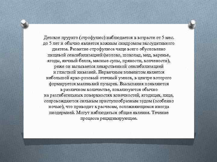 Детское пруриго (строфулюс) наблюдается в возрасте от 5 мес. до 5 лет и обычно