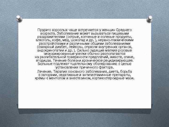 Пруриго взрослых чаще встречается у женщин Среднего возраста. Заболевание может вызываться пищевыми раздражителями (острые,