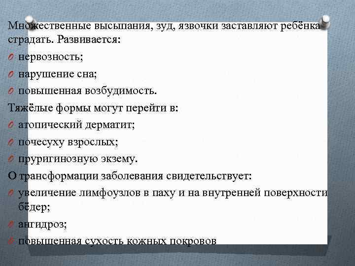 Множественные высыпания, зуд, язвочки заставляют ребёнка страдать. Развивается: O нервозность; O нарушение сна; O