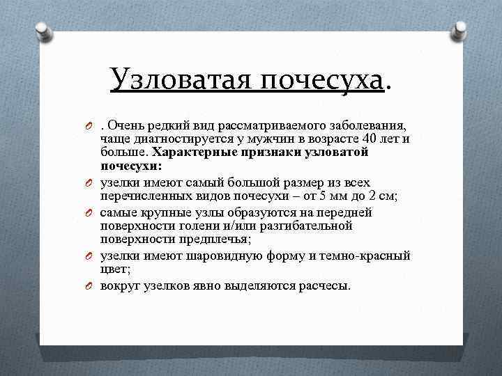 Узловатая почесуха. O. Очень редкий вид рассматриваемого заболевания, O O чаще диагностируется у мужчин