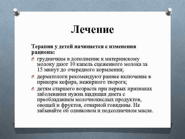 Лечение Терапия у детей начинается с изменения рациона: O грудничкам в дополнение к материнскому