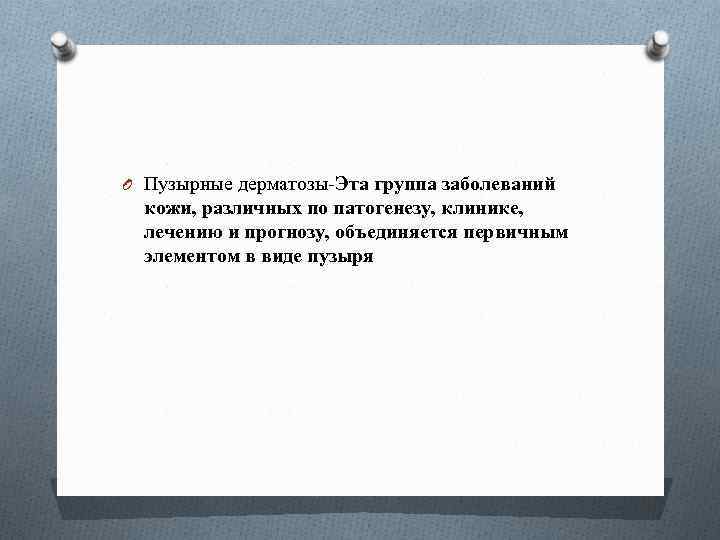 O Пузырные дерматозы-Эта группа заболеваний кожи, различных по патогенезу, клинике, лечению и прогнозу, объединяется