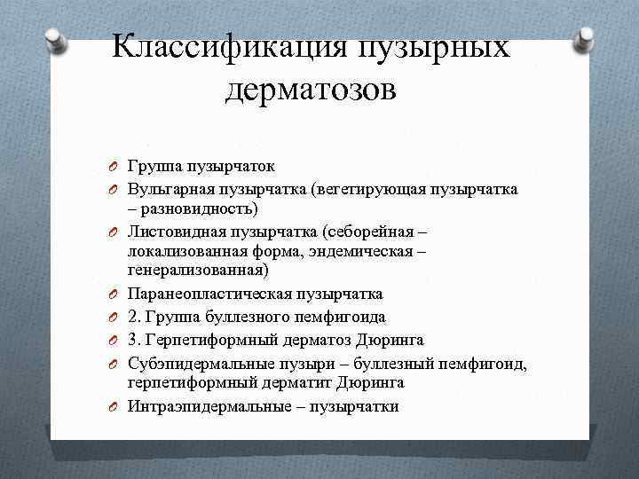 Классификация пузырных дерматозов O Группа пузырчаток O Вульгарная пузырчатка (вегетирующая пузырчатка O O O