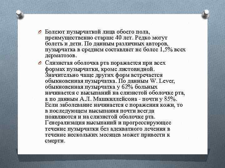 O Болеют пузырчаткой лица обоего пола, преимущественно старше 40 лет. Редко могут болеть и