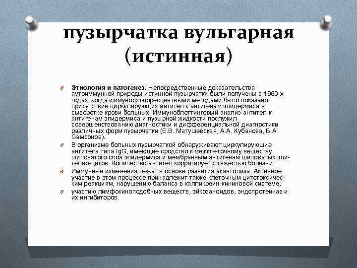 пузырчатка вульгарная (истинная) O O Этиология и патогенез. Непосредственные доказательства аутоиммунной природы истинной пузырчатки