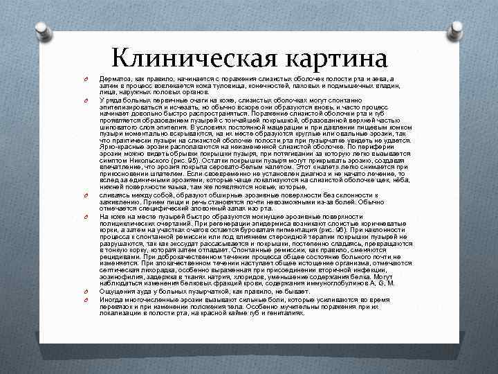 Клиническая картина O O O Дерматоз, как правило, начинается с поражения слизистых оболочек полости