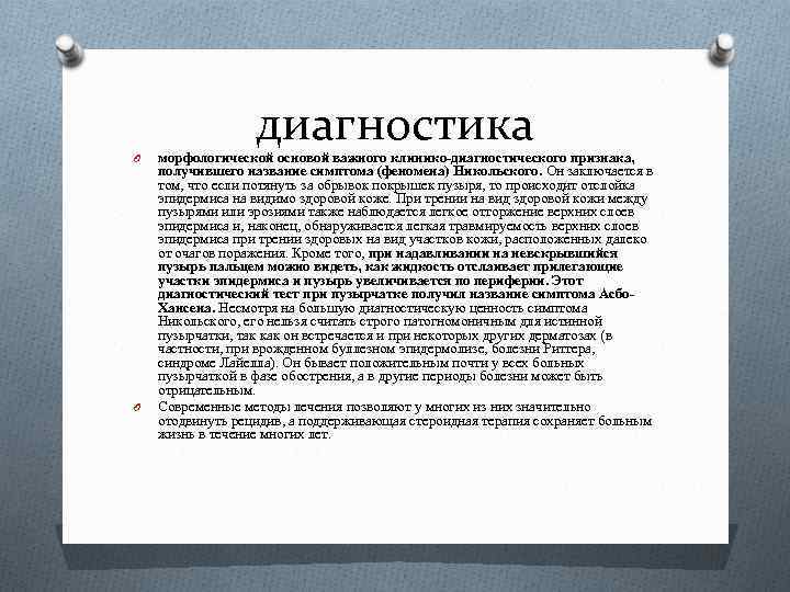 O O диагностика морфологической основой важного клинико-диагностического признака, получившего название симптома (феномена) Никольского. Он
