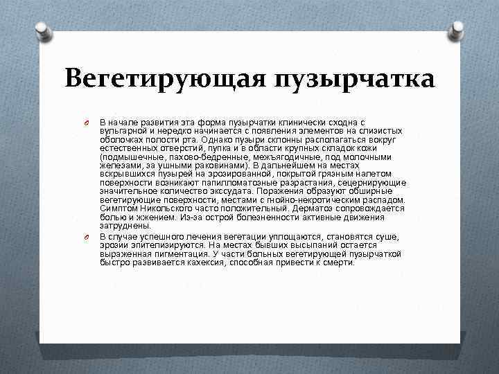Вегетирующая пузырчатка O O В начале развития эта форма пузырчатки клинически сходна с вульгарной