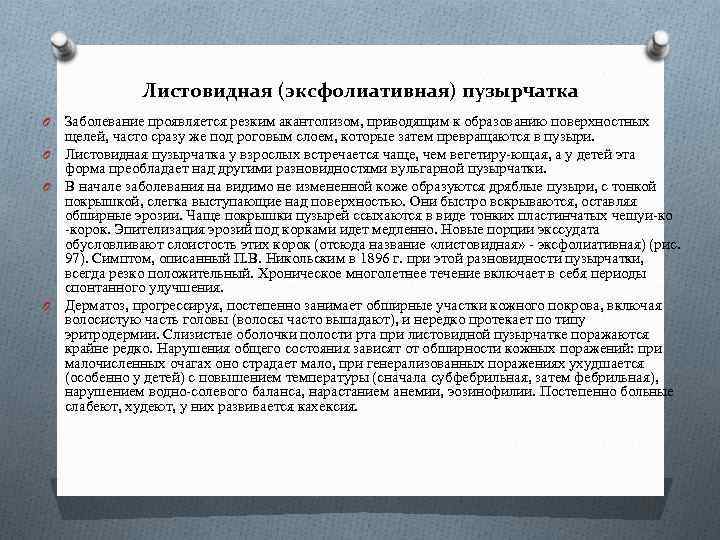 Листовидная (эксфолиативная) пузырчатка Заболевание проявляется резким акантолизом, приводящим к образованию поверхностных щелей, часто сразу