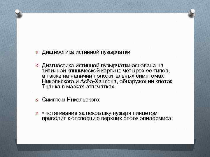 O Диагностика истинной пузырчатки основана на типичной клинической картине четырех ее типов, а также
