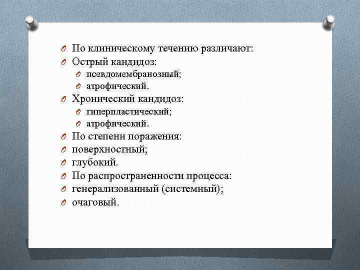 O По клиническому течению различают: O Острый кандидоз: O псевдомембранозный; O атрофический. O Хронический