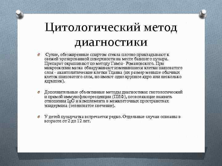 Цитологический метод диагностики O Сухие, обезжиренные спиртом стекла плотно прикладывают к свежей эрозированной поверхности