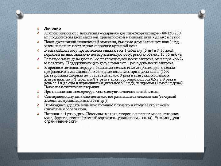 O O O O O Лечение начинают с назначения «ударных» доз глюкокортикоидов - 80
