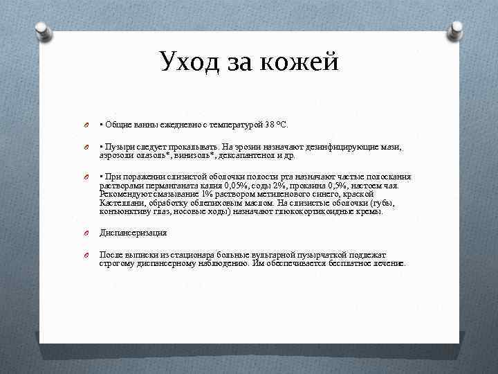 Уход за кожей O • Общие ванны ежедневно с температурой 38 °С. O •