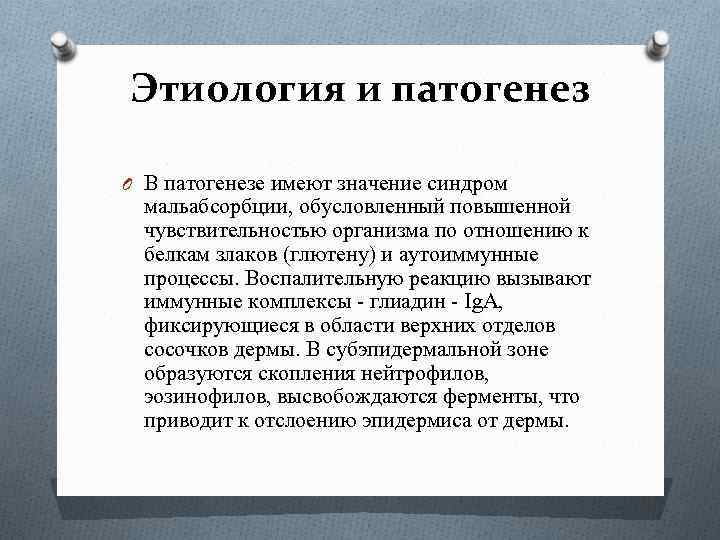 Этиология и патогенез O В патогенезе имеют значение синдром мальабсорбции, обусловленный повышенной чувствительностью организма