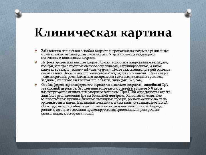 Клиническая картина O O O Заболевание начинается в любом возрасте и продолжается годами с
